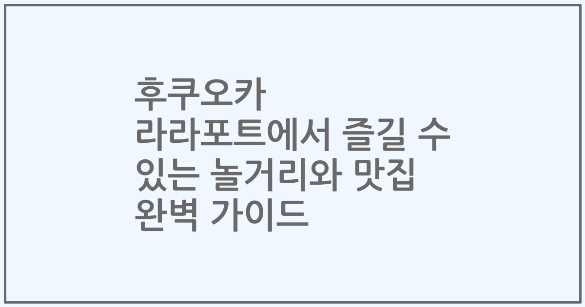 후쿠오카 라라포트에서 즐길 수 있는 놀거리와 맛집 완벽 가이드