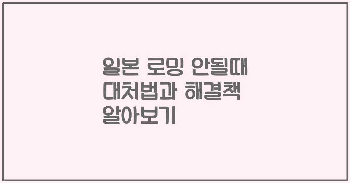 일본 로밍 안될때 대처법과 해결책 알아보기