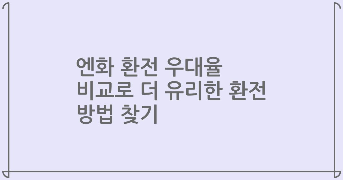 엔화 환전 우대율 비교로 더 유리한 환전 방법 찾기