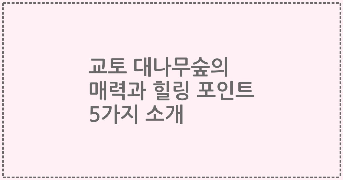 교토 대나무숲의 매력과 힐링 포인트 5가지 소개