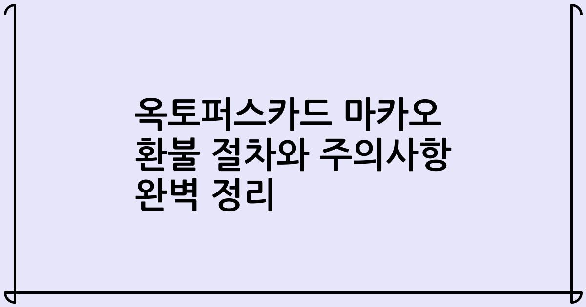 옥토퍼스카드 마카오 환불 절차와 주의사항 완벽 정리