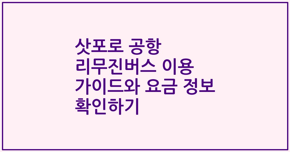 삿포로 공항 리무진버스 이용 가이드와 요금 정보 확인하기