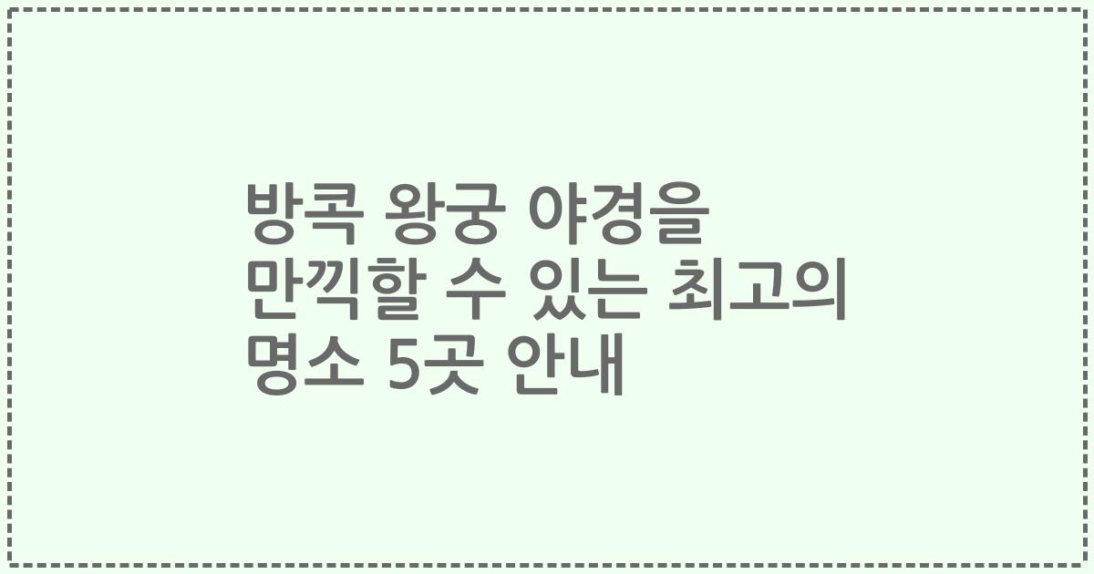 방콕 왕궁 야경을 만끽할 수 있는 최고의 명소 5곳 안내