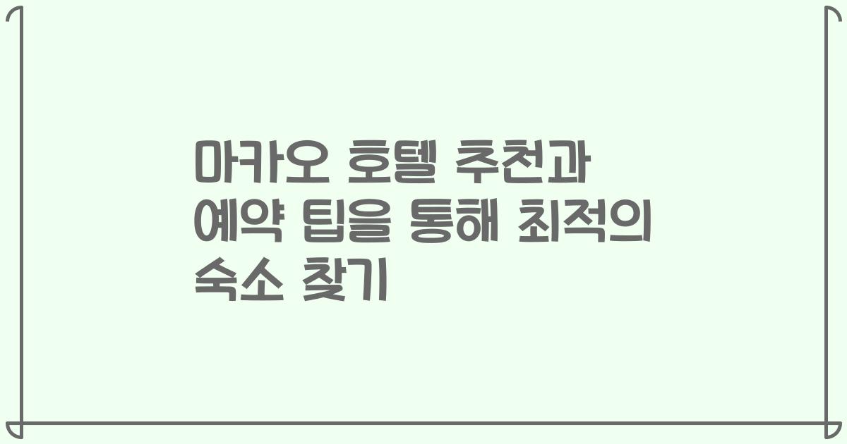 마카오 호텔 추천과 예약 팁을 통해 최적의 숙소 찾기