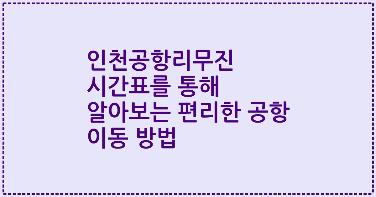 인천공항리무진 시간표를 통해 알아보는 편리한 공항 이동 방법