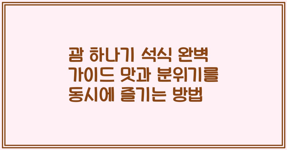 괌 하나기 석식 완벽 가이드 맛과 분위기를 동시에 즐기는 방법