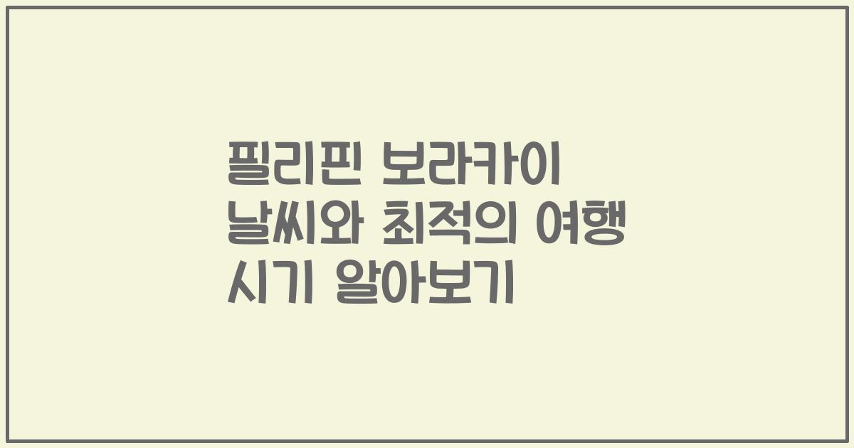 필리핀 보라카이 날씨와 최적의 여행 시기 알아보기