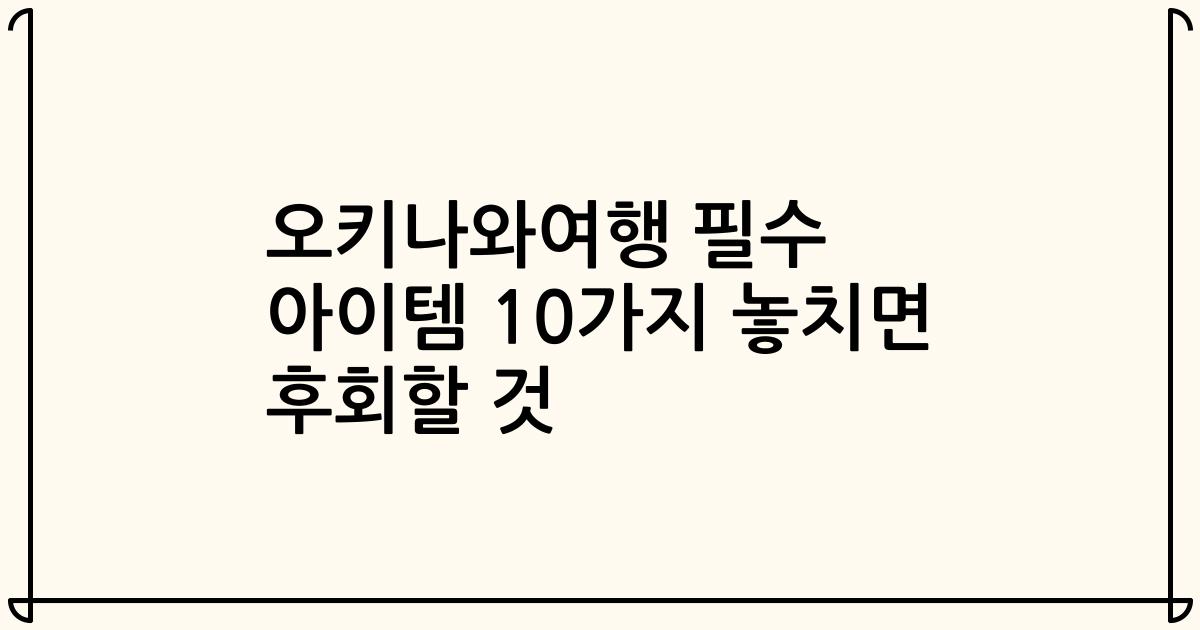 오키나와여행 필수 아이템 10가지 놓치면 후회할 것