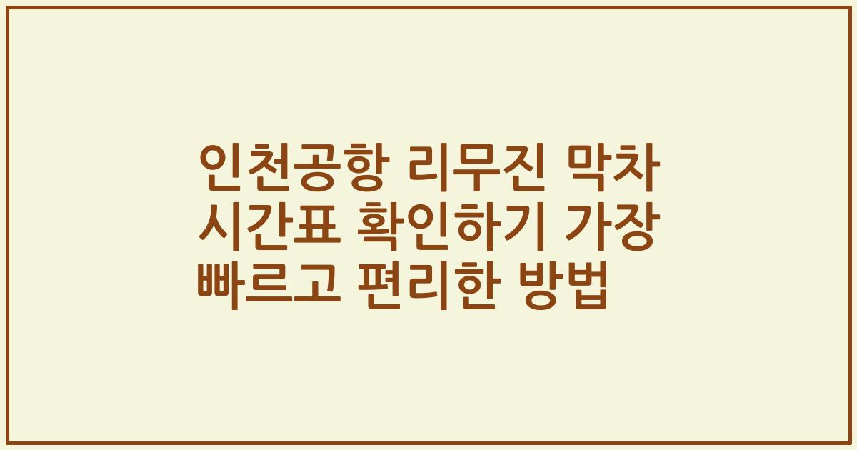 인천공항 리무진 막차 시간표 확인하기 가장 빠르고 편리한 방법