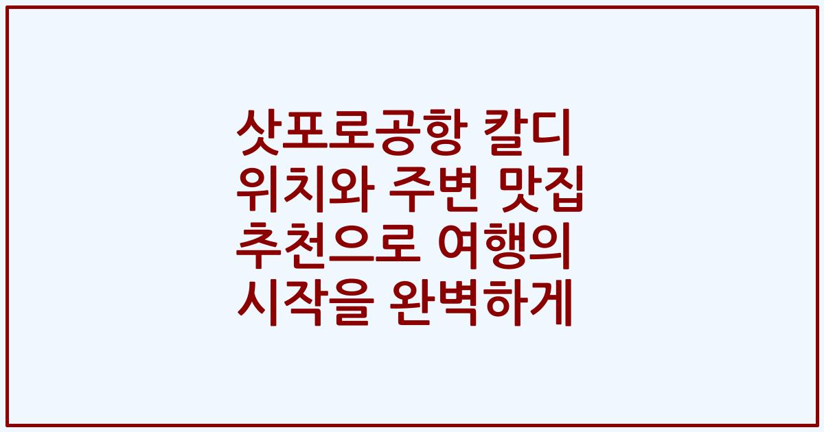 삿포로공항 칼디 위치와 주변 맛집 추천으로 여행의 시작을 완벽하게