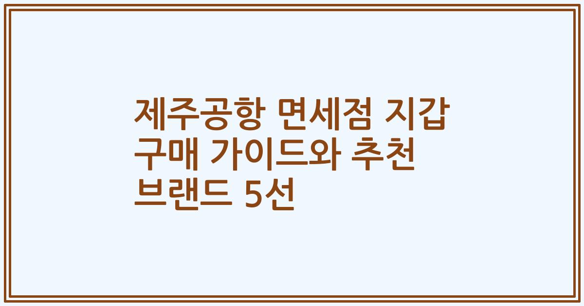 제주공항 면세점 지갑 구매 가이드와 추천 브랜드 5선