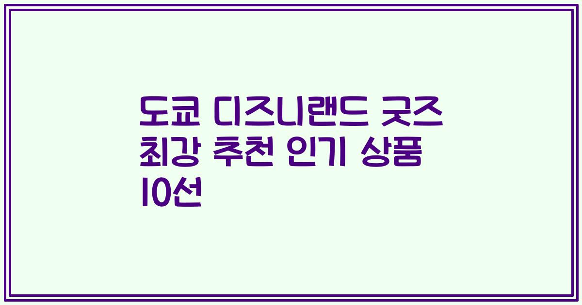 도쿄 디즈니랜드 굿즈 최강 추천 인기 상품 10선