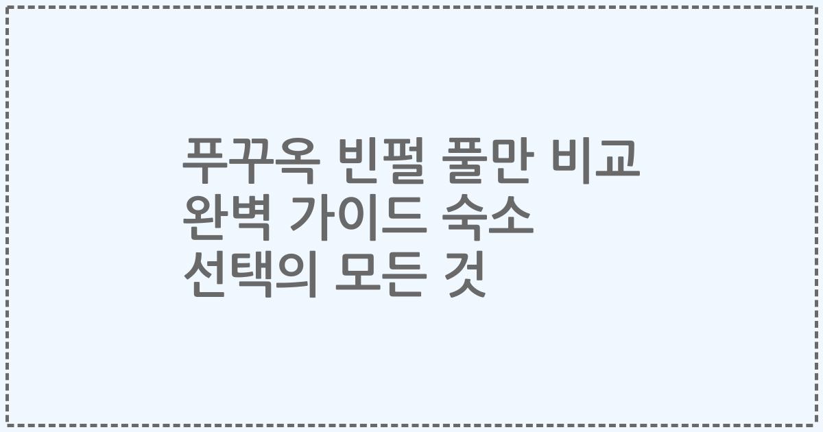 푸꾸옥 빈펄 풀만 비교 완벽 가이드 숙소 선택의 모든 것