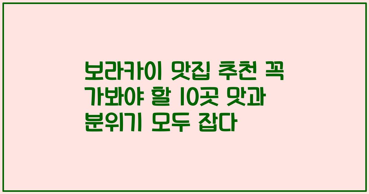 보라카이 맛집 추천 꼭 가봐야 할 10곳 맛과 분위기 모두 잡다