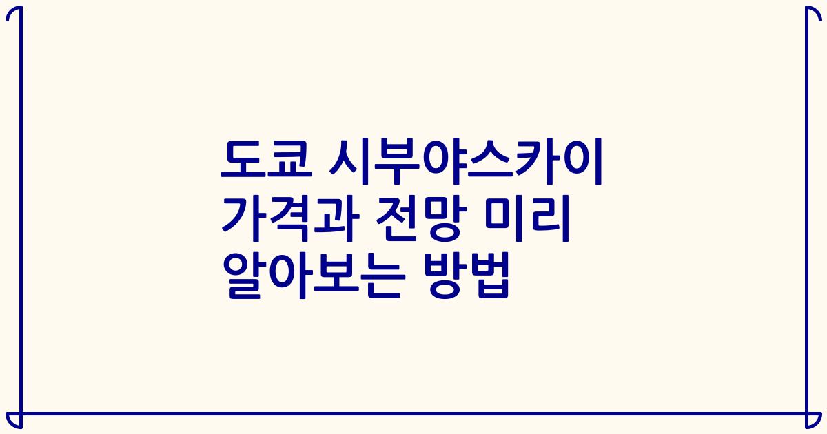 도쿄 시부야스카이 가격과 전망 미리 알아보는 방법