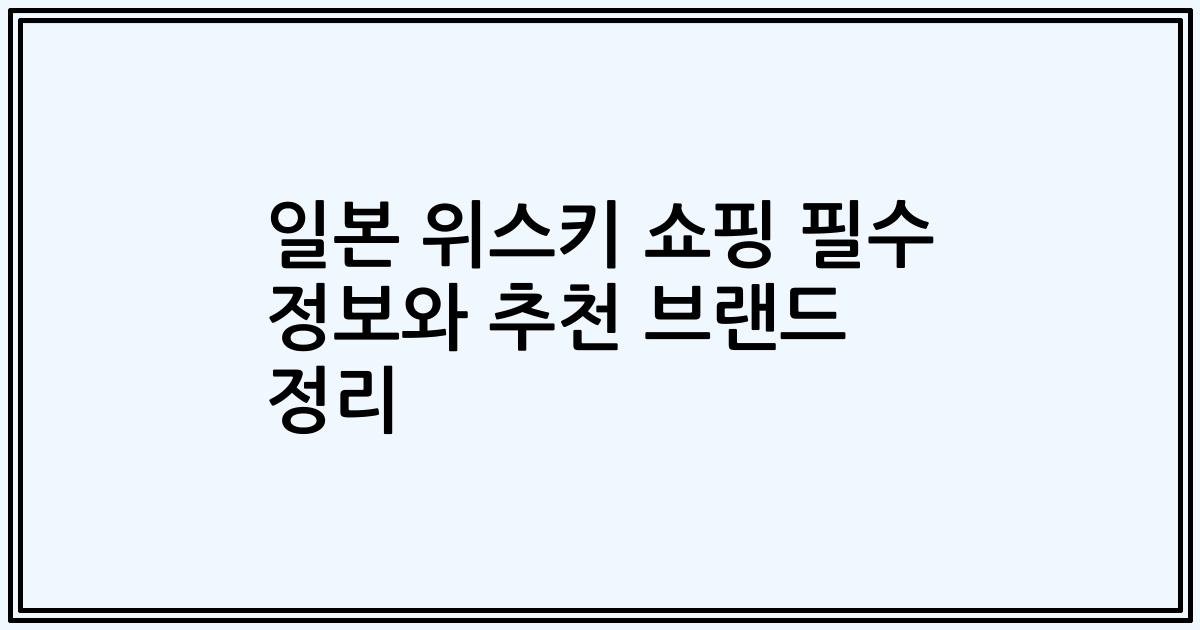 일본 위스키 쇼핑 필수 정보와 추천 브랜드 정리