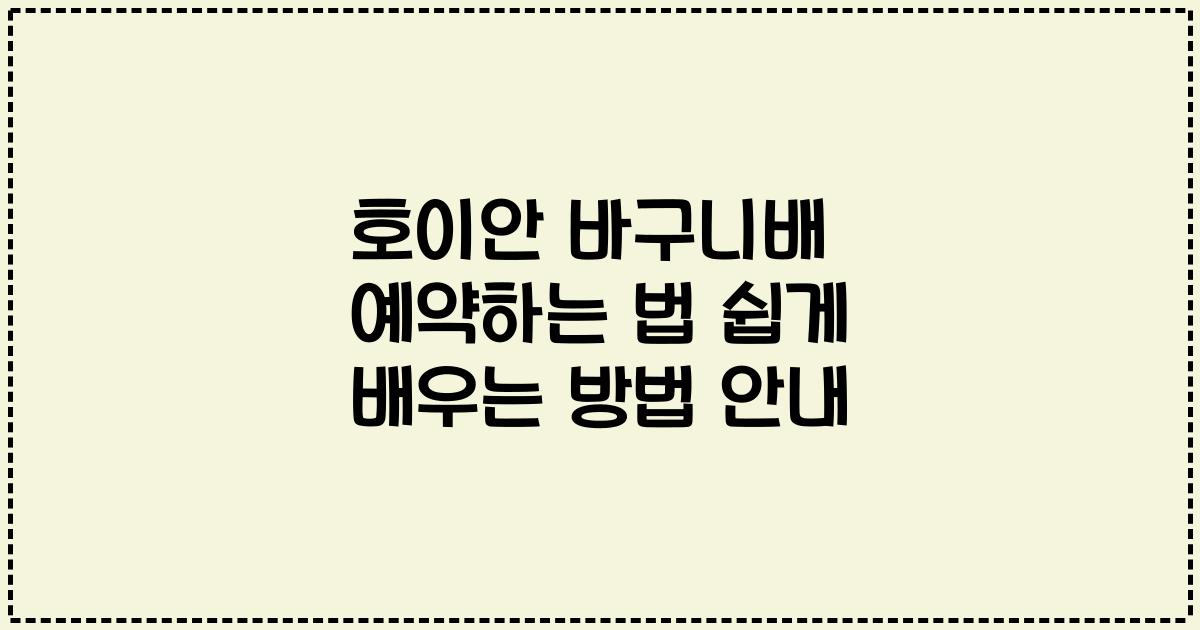 호이안 바구니배 예약하는 법 쉽게 배우는 방법 안내