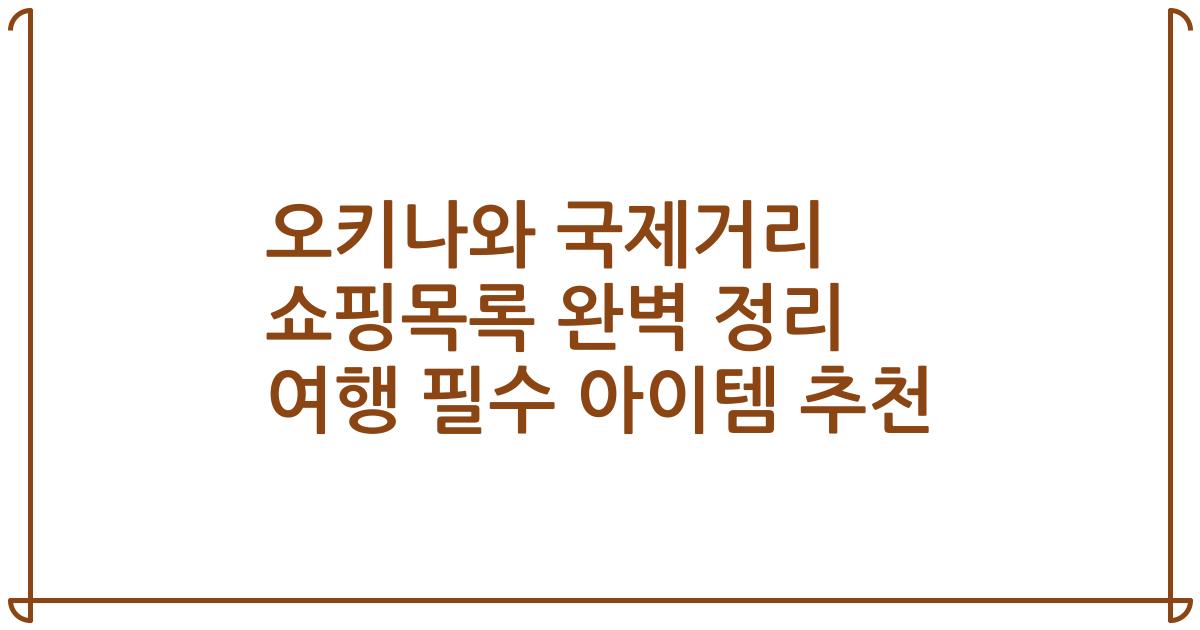 오키나와 국제거리 쇼핑목록 완벽 정리 여행 필수 아이템 추천