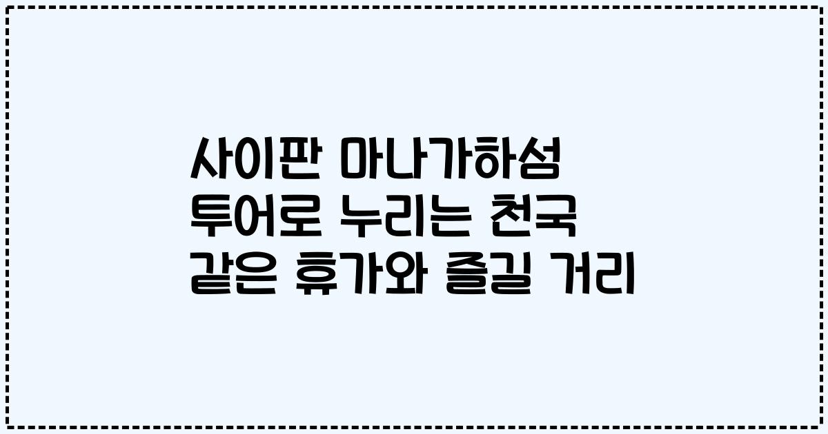 사이판 마나가하섬 투어로 누리는 천국 같은 휴가와 즐길 거리