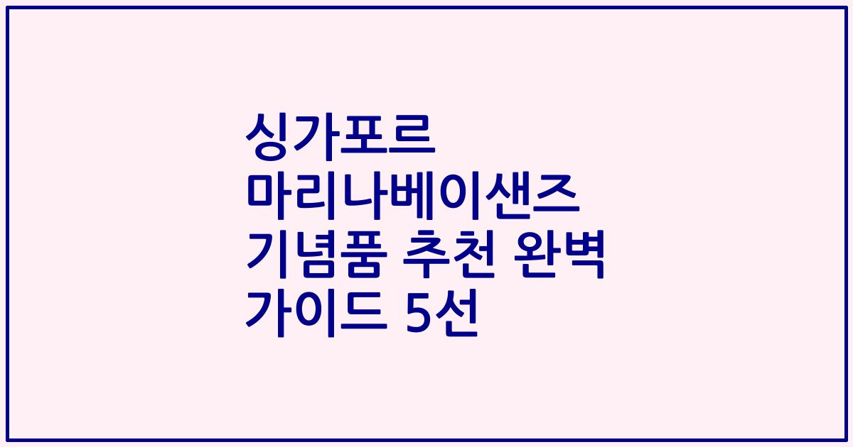 싱가포르 마리나베이샌즈 기념품 추천 완벽 가이드 5선