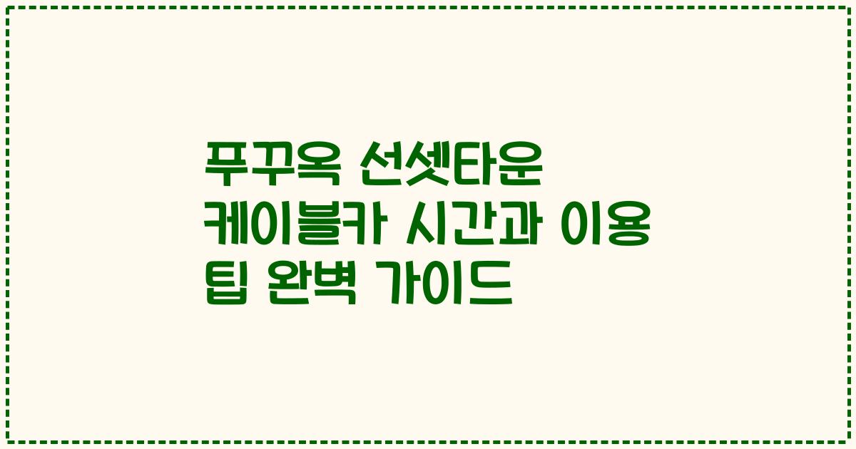 푸꾸옥 선셋타운 케이블카 시간과 이용 팁 완벽 가이드