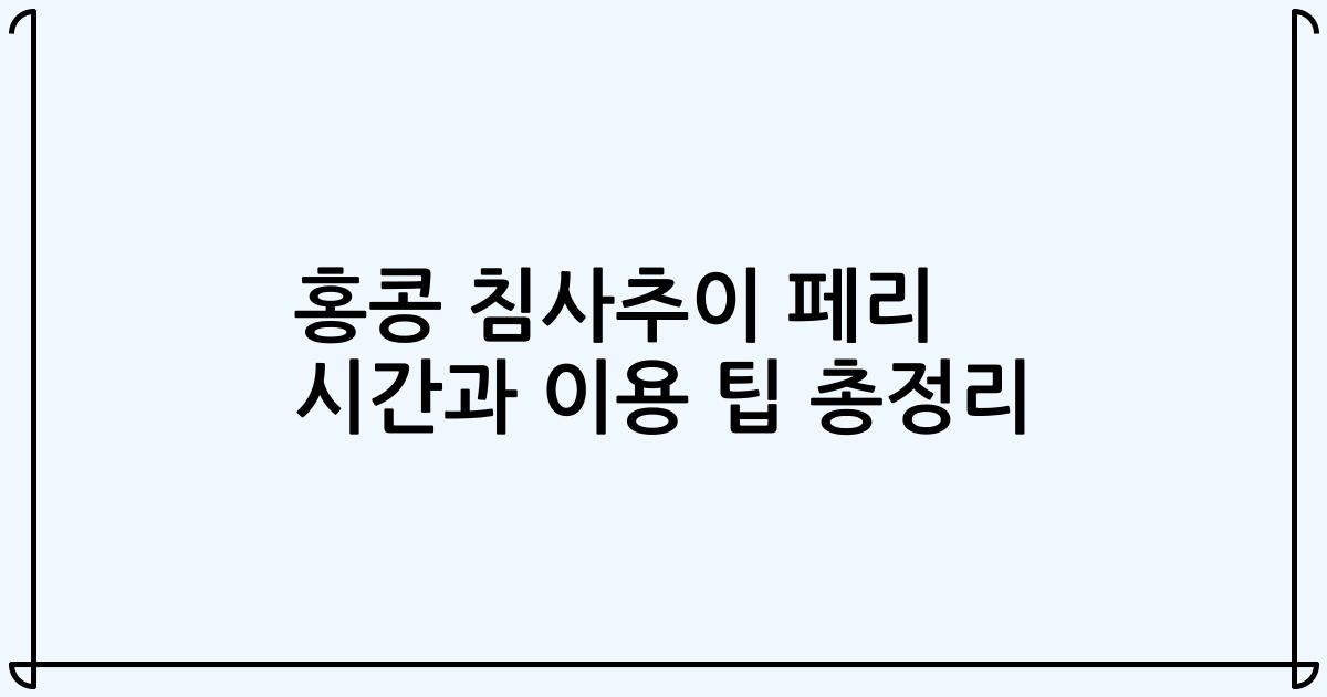 홍콩 침사추이 페리 시간과 이용 팁 총정리