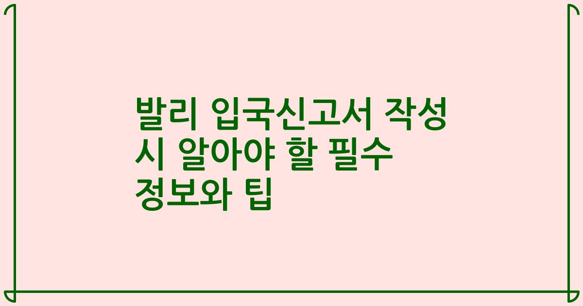 발리 입국신고서 작성 시 알아야 할 필수 정보와 팁