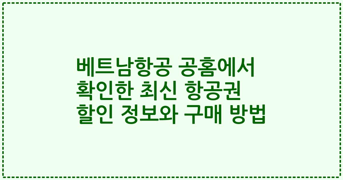 베트남항공 공홈에서 확인한 최신 항공권 할인 정보와 구매 방법