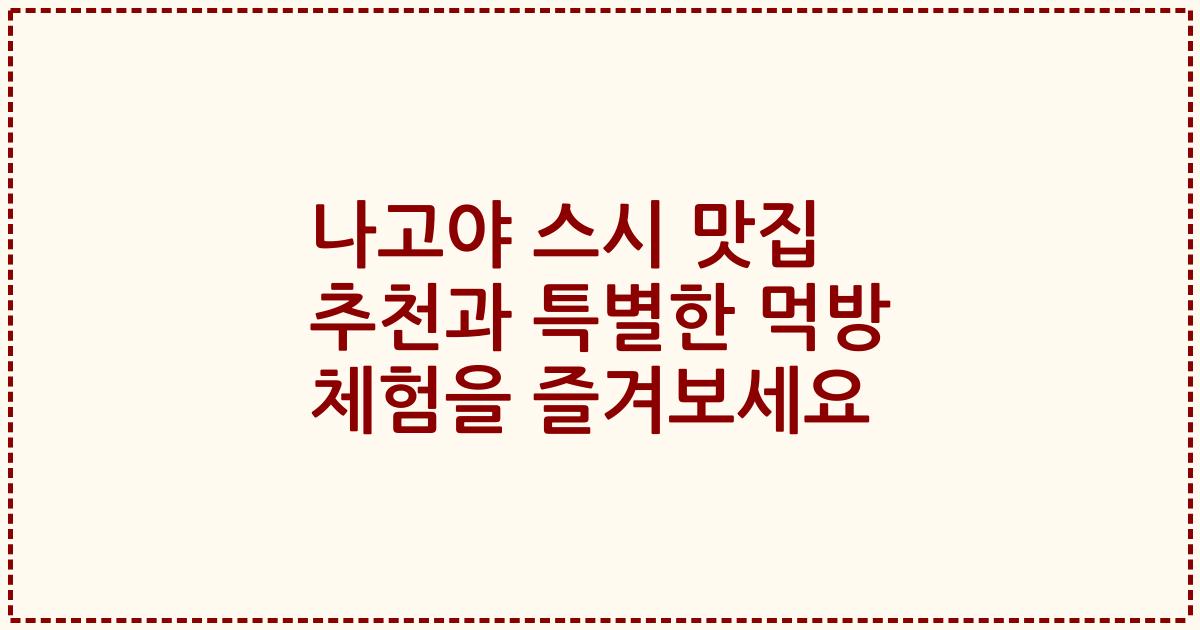 나고야 스시 맛집 추천과 특별한 먹방 체험을 즐겨보세요