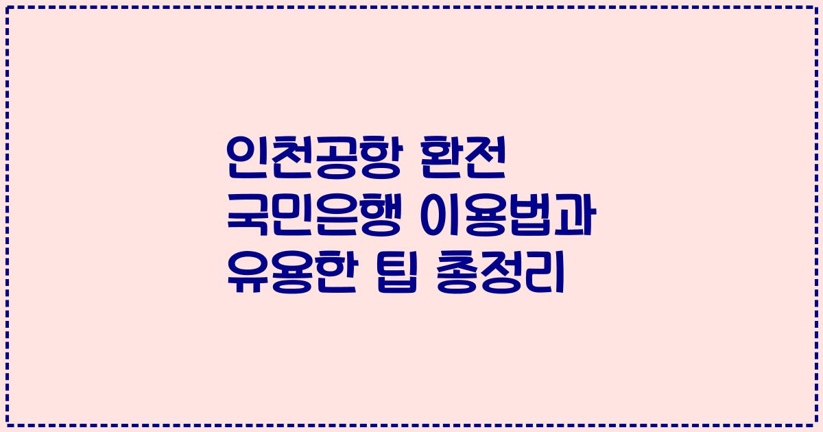 인천공항 환전 국민은행 이용법과 유용한 팁 총정리