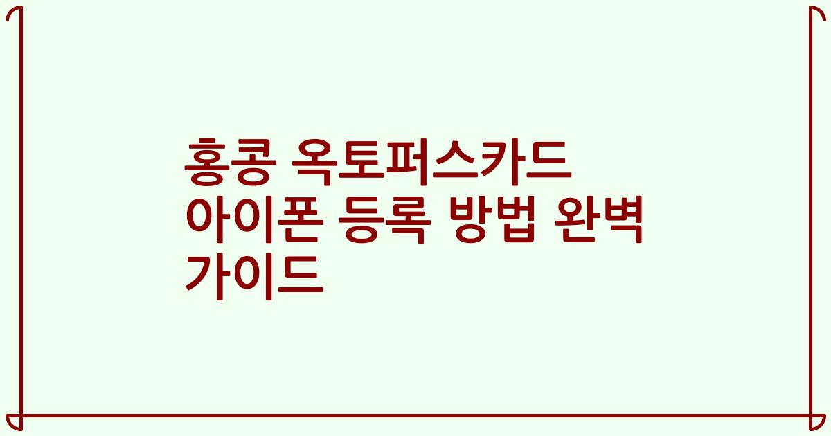 홍콩 옥토퍼스카드 아이폰 등록 방법 완벽 가이드