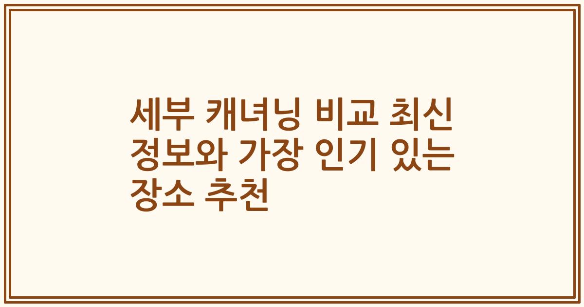 세부 캐녀닝 비교 최신 정보와 가장 인기 있는 장소 추천