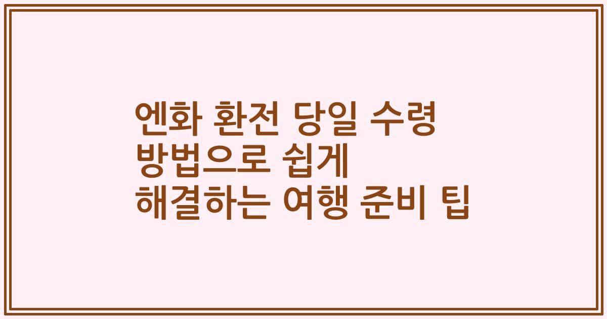엔화 환전 당일 수령 방법으로 쉽게 해결하는 여행 준비 팁