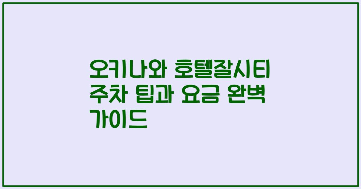 오키나와 호텔잘시티 주차 팁과 요금 완벽 가이드