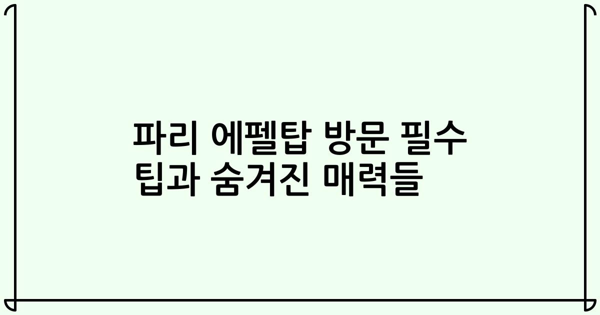 파리 에펠탑 방문 필수 팁과 숨겨진 매력들