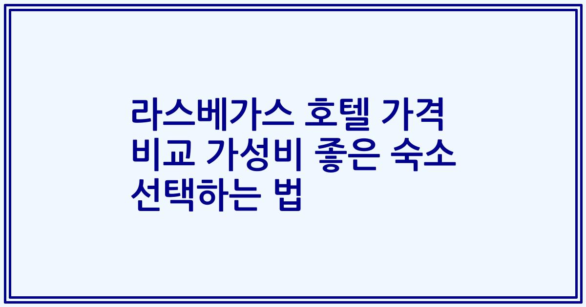 라스베가스 호텔 가격 비교 가성비 좋은 숙소 선택하는 법