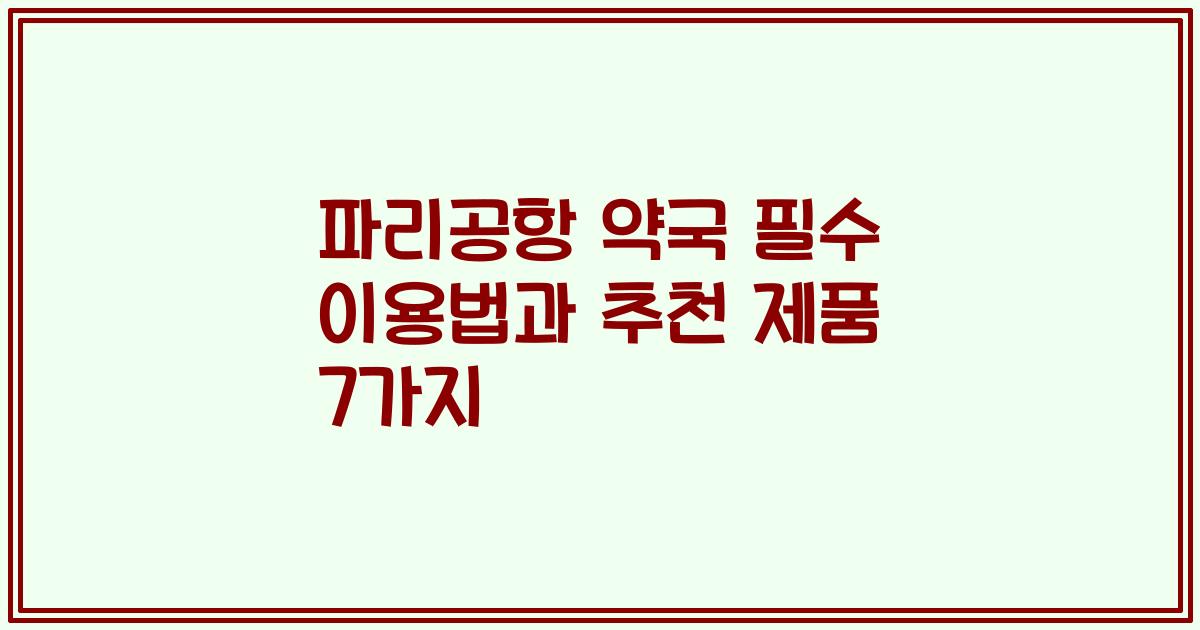 파리공항 약국 필수 이용법과 추천 제품 7가지