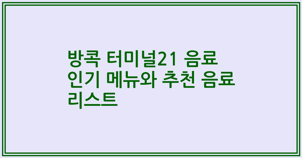 방콕 터미널21 음료 인기 메뉴와 추천 음료 리스트