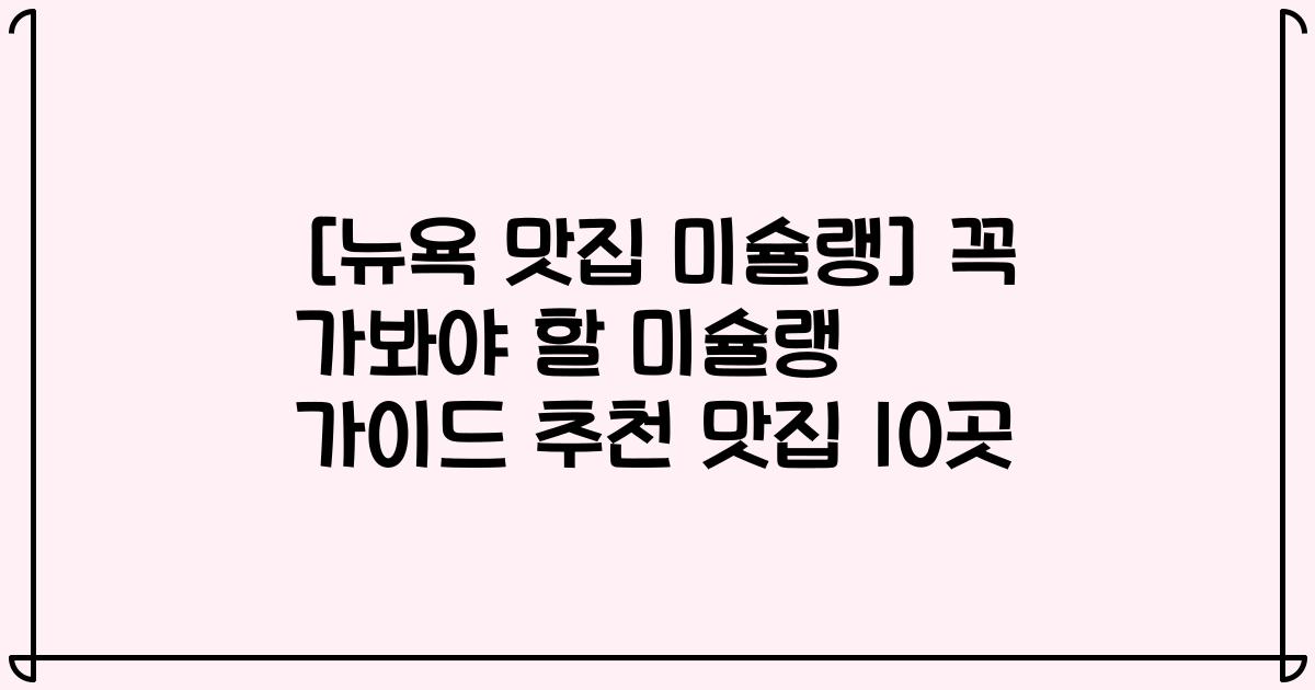[뉴욕 맛집 미슐랭] 꼭 가봐야 할 미슐랭 가이드 추천 맛집 10곳