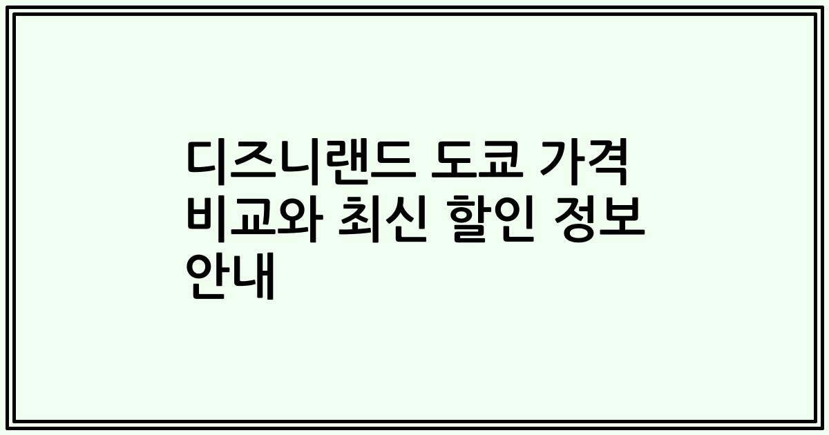 디즈니랜드 도쿄 가격 비교와 최신 할인 정보 안내