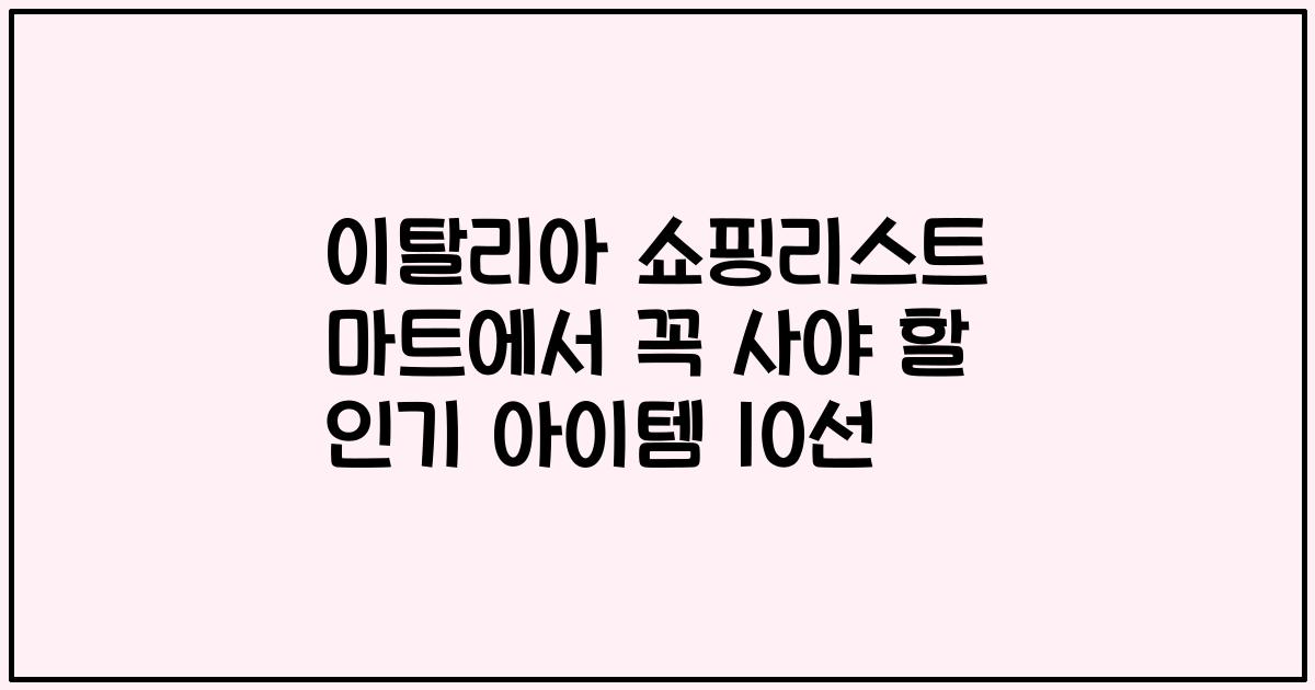 이탈리아 쇼핑리스트 마트에서 꼭 사야 할 인기 아이템 10선