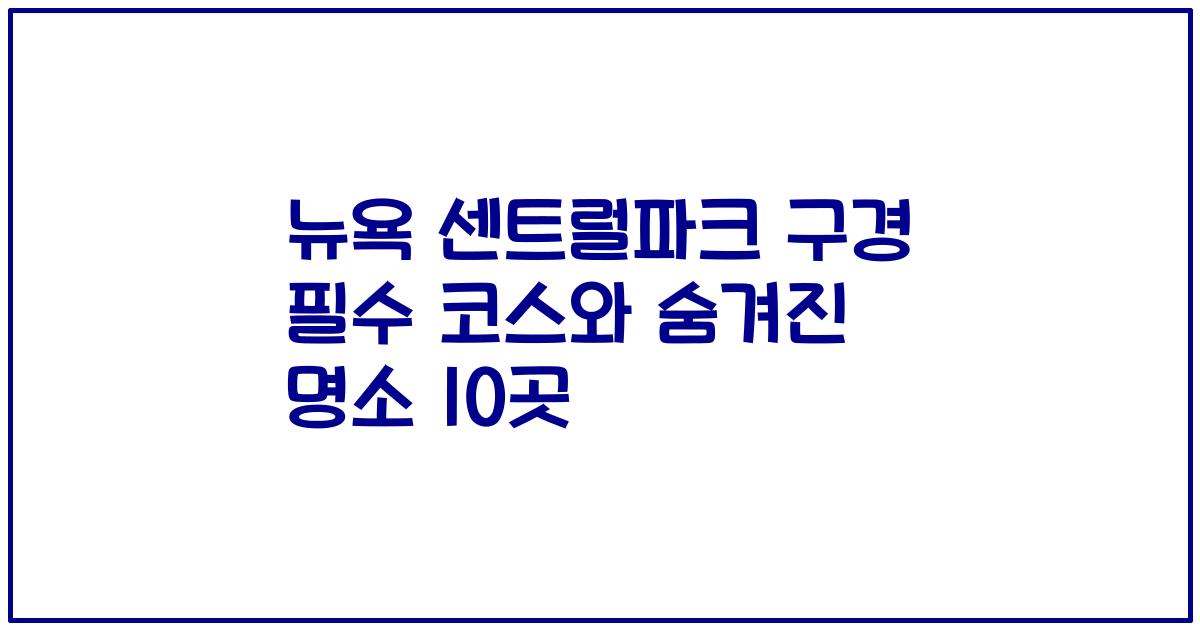 뉴욕 센트럴파크 구경 필수 코스와 숨겨진 명소 10곳