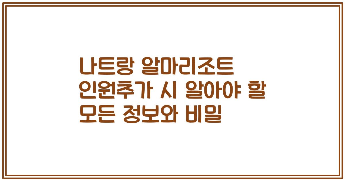 나트랑 알마리조트 인원추가 시 알아야 할 모든 정보와 비밀