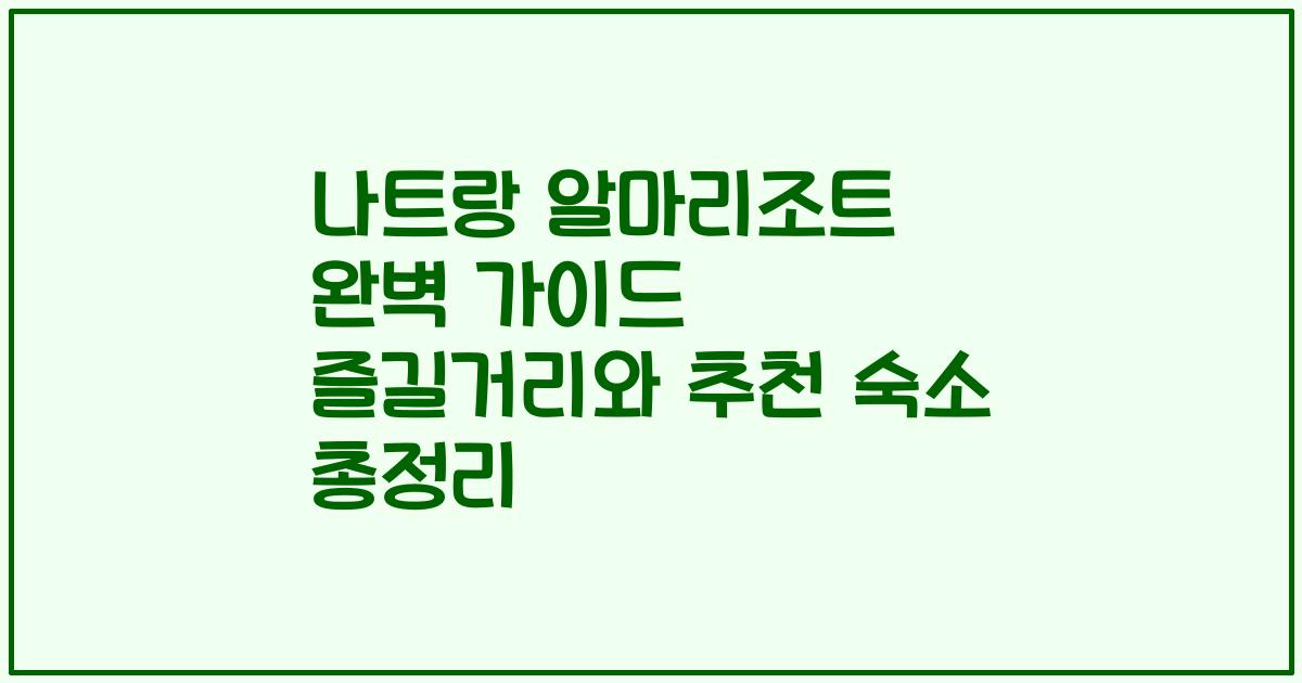 나트랑 알마리조트 완벽 가이드 즐길거리와 추천 숙소 총정리