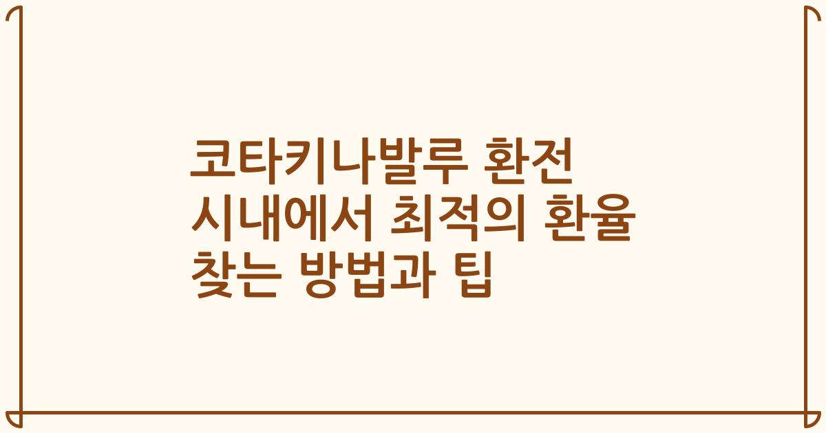 코타키나발루 환전 시내에서 최적의 환율 찾는 방법과 팁