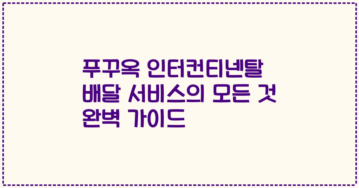 푸꾸옥 인터컨티넨탈 배달 서비스의 모든 것 완벽 가이드