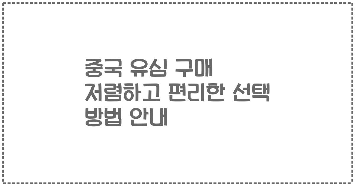 중국 유심 구매 저렴하고 편리한 선택 방법 안내