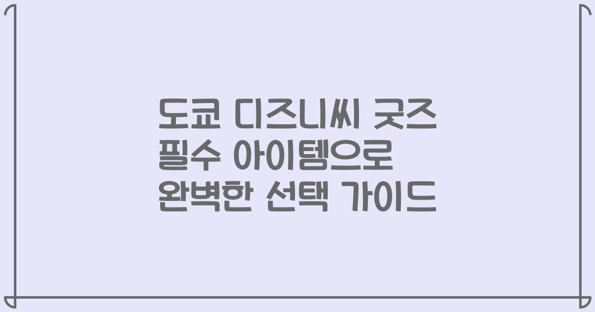 도쿄 디즈니씨 굿즈 필수 아이템으로 완벽한 선택 가이드