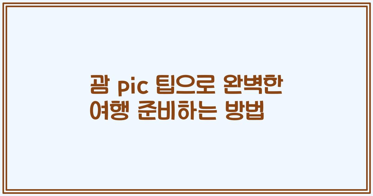 괌 pic 팁으로 완벽한 여행 준비하는 방법