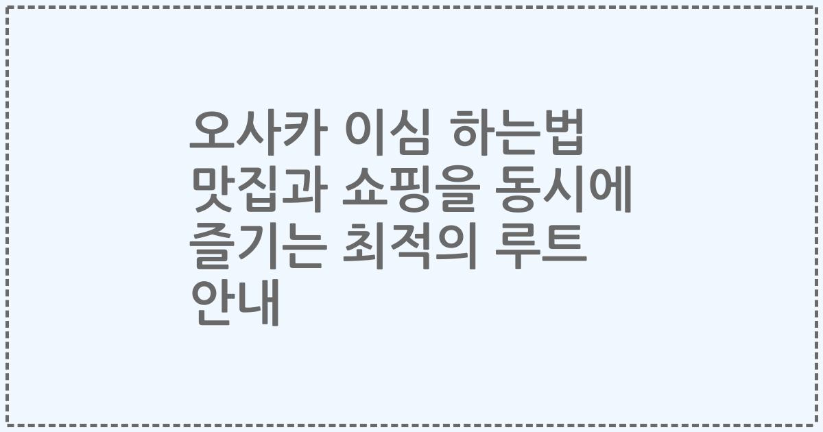 오사카 이심 하는법 맛집과 쇼핑을 동시에 즐기는 최적의 루트 안내